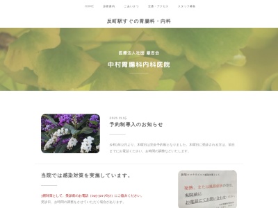 医療法人社団 銀杏会 中村胃腸科内科医院(神奈川県横浜市神奈川区上反町2-16-5)