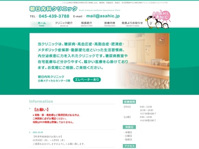 朝日内科クリニック(神奈川県横浜市神奈川区六角橋1-6-14白楽メディカルセンター2F)