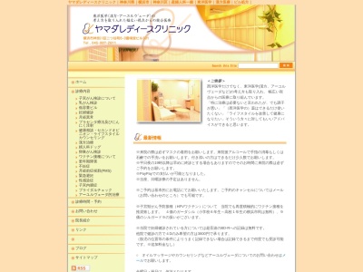 ヤマダレディースクリニック(神奈川県横浜市神奈川区二ツ谷町6-3雷鳴堂ビル301)