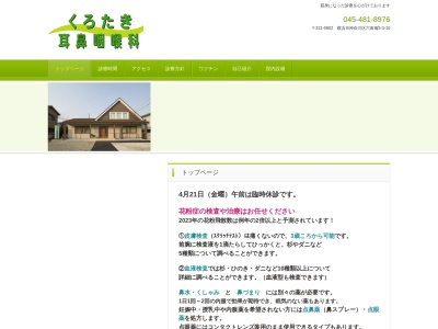 くろたき耳鼻咽喉科(神奈川県横浜市神奈川区六角橋5-3-10)