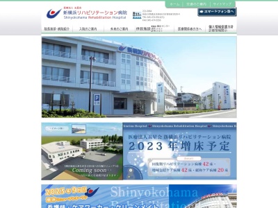 新横浜リハビリテーション病院(神奈川県横浜市神奈川区菅田町2628-4)