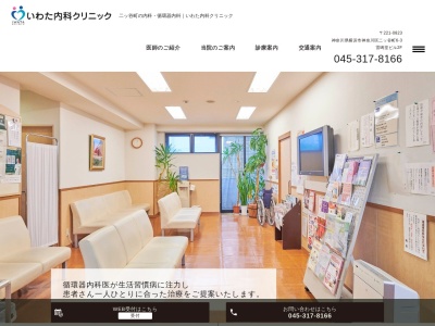 いわた内科クリニック(神奈川県横浜市神奈川区二ッ谷町6-3雷鳴堂ビル2F)