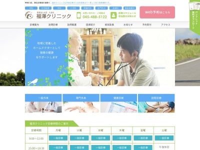 医療法人社団　久遠会　福澤クリニック(神奈川県横浜市神奈川区片倉１－９－３まるあビル１Ｆ)