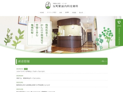 医療法人社団つくし会 反町駅前内科皮膚科(神奈川県横浜市神奈川区反町3-18-2スタイリオ横浜反町2F)