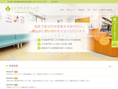 くにひろクリニック(神奈川県横浜市神奈川区大口通56-5 大口メディカルセンター2F)