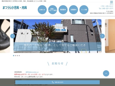 まつうら小児科・内科(神奈川県横浜市神奈川区三ツ沢中町8-6)