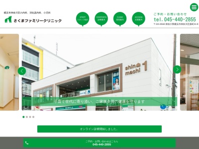 さくまファミリークリニック(神奈川県横浜市神奈川区新町21-8新町第1京急ビル2F)