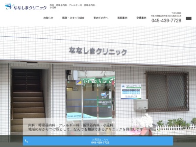 ななしまクリニック(神奈川県横浜市神奈川区七島町161-5 1F)