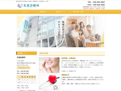若倉診療所(神奈川県横浜市神奈川区六角橋6-30-17NSビル)
