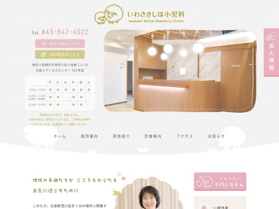 いわさきしほ小児科(神奈川県横浜市神奈川区六角橋1-6-14 白楽メディカルセンター3F 302)