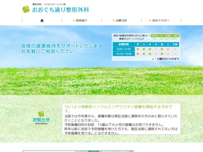 おおぐち通り整形外科(神奈川県横浜市神奈川区大口通28-1 横濱大口アーバンビル2F)