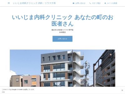 いいじま内科クリニック(神奈川県横浜市神奈川区泉町2-4 YAOKAN CLINIC BLDG2F)