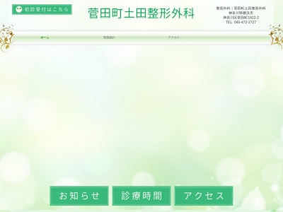 菅田町土田整形外科(神奈川県横浜市神奈川区菅田町1822-2)