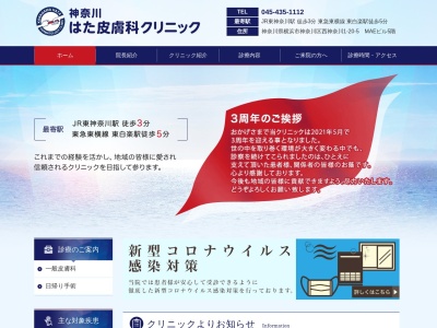 神奈川はた皮膚科クリニック(神奈川県横浜市神奈川区西神奈川1-20-5 MAEビル5F)