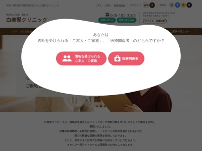 医療法人社団善仁会 白楽腎クリニック(神奈川県横浜市神奈川区六角橋2-528-2)