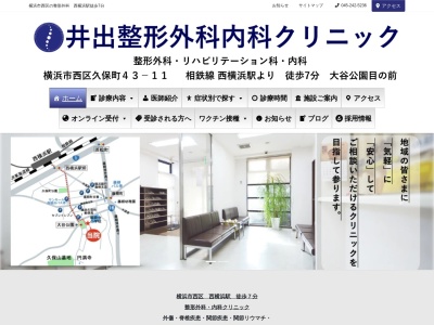 井出整形外科内科クリニック(神奈川県横浜市西区久保町43-11)