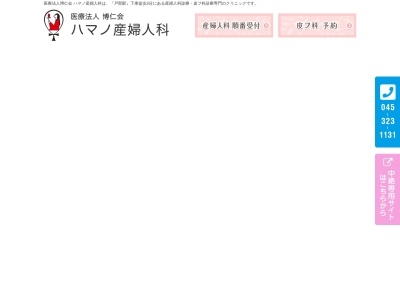 医療法人博仁会 ハマノ産婦人科(神奈川県横浜市西区戸部本町24-1)