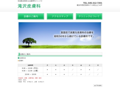 滝沢皮膚科(神奈川県横浜市西区南幸2-7-11松山ビル2F)