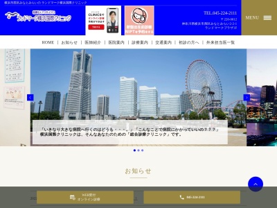 ランドマーク横浜国際クリニック(神奈川県横浜市西区みなとみらい２－２－１－１)