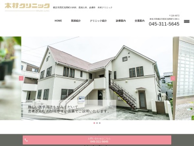 木村クリニック(神奈川県横浜市西区浅間町5-380-1)