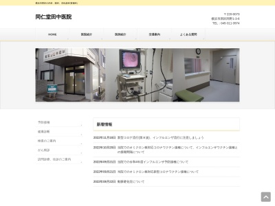同仁堂田中医院(神奈川県横浜市西区岡野1-3-6)