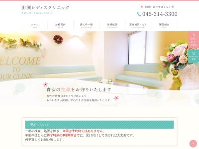 田渕レディスクリニック(神奈川県横浜市西区平沼1-2-12甘糟ビル2F-E)