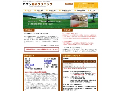 ハヤシ眼科クリニック(神奈川県横浜市西区北幸１－１－８エキニア横浜６Ｆ)