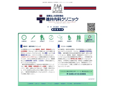 徳井内科クリニック(神奈川県横浜市西区北幸1-2-13横浜西共同ビル3F)