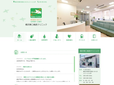 横浜東口鳥居クリニック(神奈川県横浜市西区高島2-14-13エストビル3F)