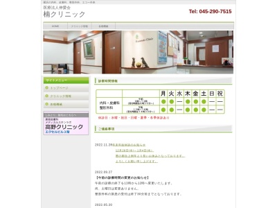 楠クリニック(神奈川県横浜市西区楠町１４－３エクセルビル２Ｆ)