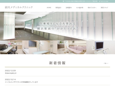 前川メディカルクリニック(神奈川県横浜市西区北幸1-1-8 エキニア横浜8F)