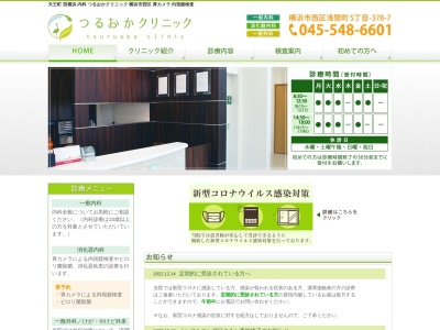 つるおかクリニック(神奈川県横浜市西区浅間町5-378-7)