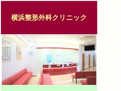 横浜整形外科クリニック(神奈川県横浜市西区岡野2-5-18 2F)