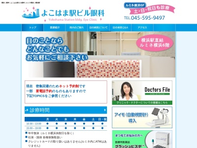 よこはま駅ビル眼科(神奈川県横浜市西区高島2-16-1 ルミネ横浜店6F)