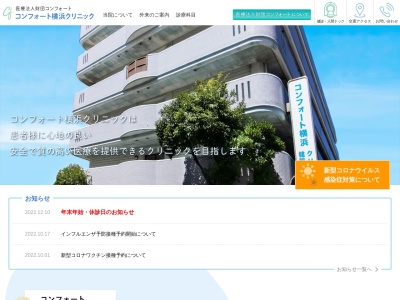 コンフォート横浜クリニック(神奈川県横浜市西区平沼2-8-25)