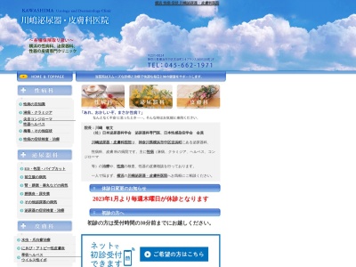 川嶋泌尿器・皮膚科医院(神奈川県横浜市中区吉浜町2-4 アクシス元町2F)