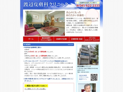 渡辺皮膚科クリニック(神奈川県横浜市中区本牧和田１２－２２)