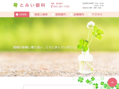 医療法人社団 とみい眼科(神奈川県横浜市中区伊勢佐木町6-143I・Tビル)