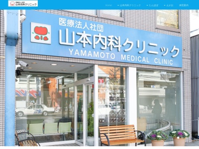 医療法人社団 山本内科クリニック(神奈川県横浜市中区本牧町2-364)