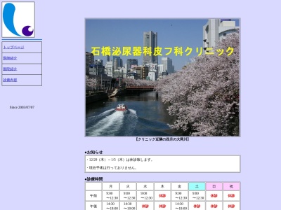 石橋泌尿器科皮フ科クリニック(神奈川県横浜市中区長者町９－１６６－１)