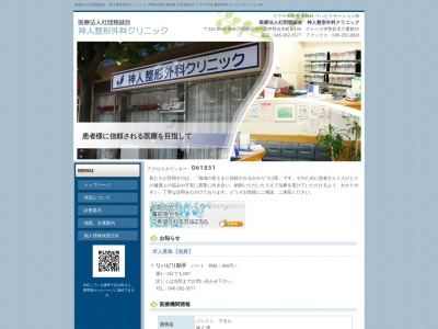 神人整形外科クリニック(神奈川県横浜市中区伊勢佐木町６－１４６ストーク伊勢佐木６番館１０１号室)