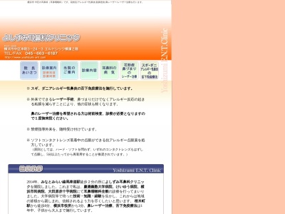 よしずみ耳鼻科クリニック(神奈川県横浜市中区本町3-24-3エルドシック横濱2F)