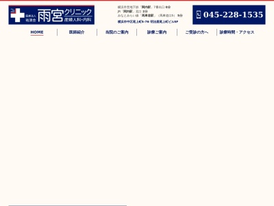 雨宮クリニック(神奈川県横浜市中区尾上町5-76明治屋尾上町ビル5F)