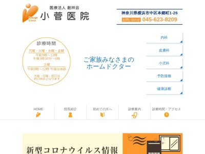 医療法人 創祥会 小菅医院(神奈川県横浜市中区本郷町1-26)