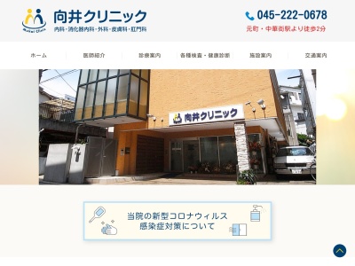 向井クリニック(神奈川県横浜市中区元町1-51-1F-flatビル1F)