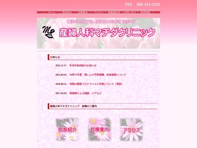 産婦人科マチダクリニック(神奈川県横浜市中区山田町7-8 産友ビル101)