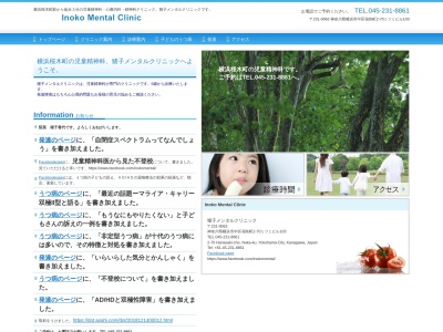 猪子メンタルクリニック(神奈川県横浜市中区花咲町２－７０ミツミビル１０３)