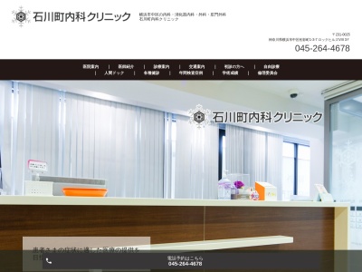 石川町内科クリニック(神奈川県横浜市中区松影町1-3-7ロックヒルズⅧ 3F)