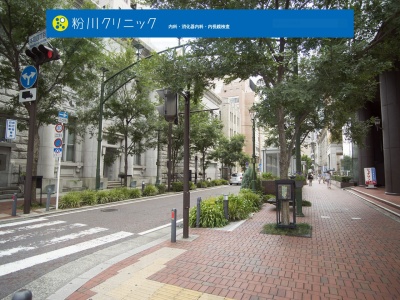粉川クリニック(神奈川県横浜市中区弁天通4-53-1)