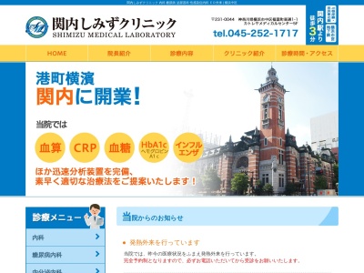 関内しみずクリニック(神奈川県横浜市中区福富町東通1-1カトレヤプラザメディカルセンター5F)